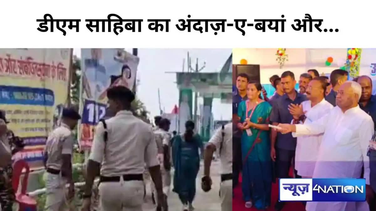 Bihar News: डीएम साहिबा का अंदाज-ए- बयां और..., अचानक बीच सड Bihar News: डीएम साहिबा का अंदाज-ए- बयां और..., अचानक बीच सड