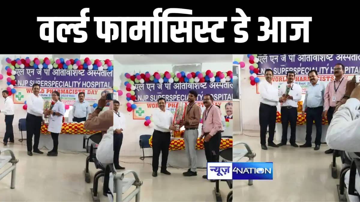 "वर्ल्ड फार्मासिस्ट डे" पर पटना के एलएनजेपी अस्पताल में सम्म "वर्ल्ड फार्मासिस्ट डे" पर पटना के एलएनजेपी अस्पताल में सम्म