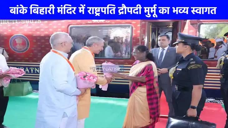 President Visit To Mathura: राष्ट्रपति द्रौपदी मुर्मू का वृं President Visit To Mathura: राष्ट्रपति द्रौपदी मुर्मू का वृं