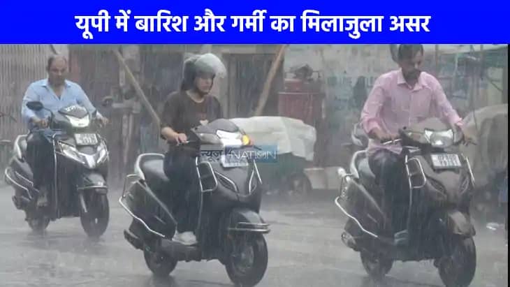 UP weather: यूपी से होने वाली है मौसम की विदाई, 5 अक्टूबर तक UP weather: यूपी से होने वाली है मौसम की विदाई, 5 अक्टूबर तक