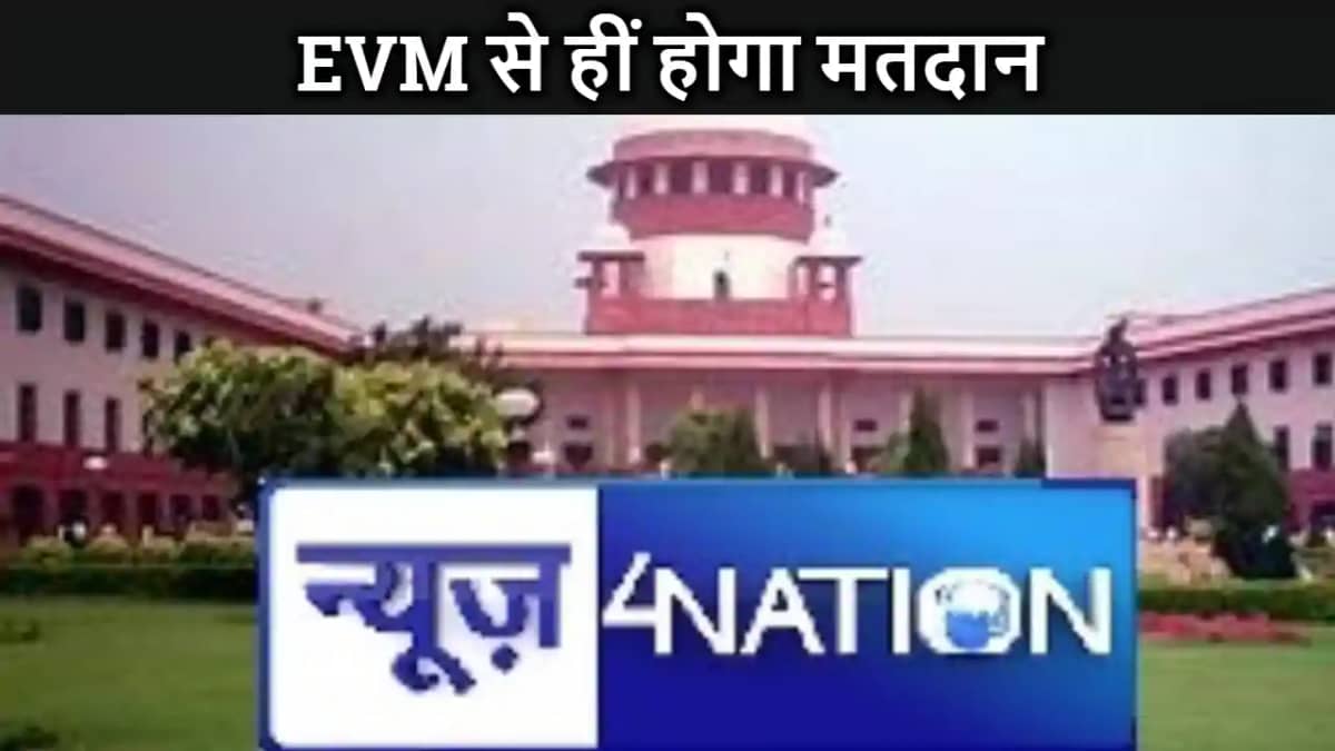 बैलट से चुनाव की मांग को सुप्रीम कोर्ट ने किया खारिज, इलेक्ट बैलट से चुनाव की मांग को सुप्रीम कोर्ट ने किया खारिज, इलेक्ट