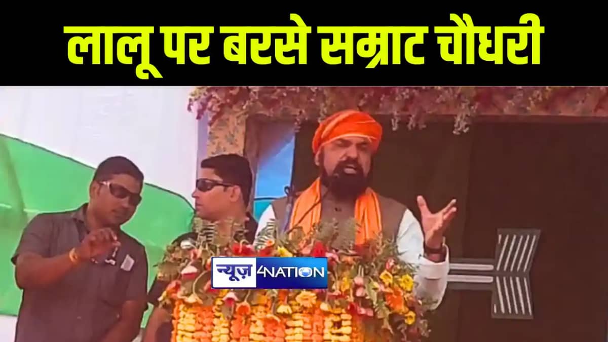 सीतामढ़ी में लालू यादव पर जमकर बरसे सम्राट चौधरी, कहा पानी ढो सीतामढ़ी में लालू यादव पर जमकर बरसे सम्राट चौधरी, कहा पानी ढो