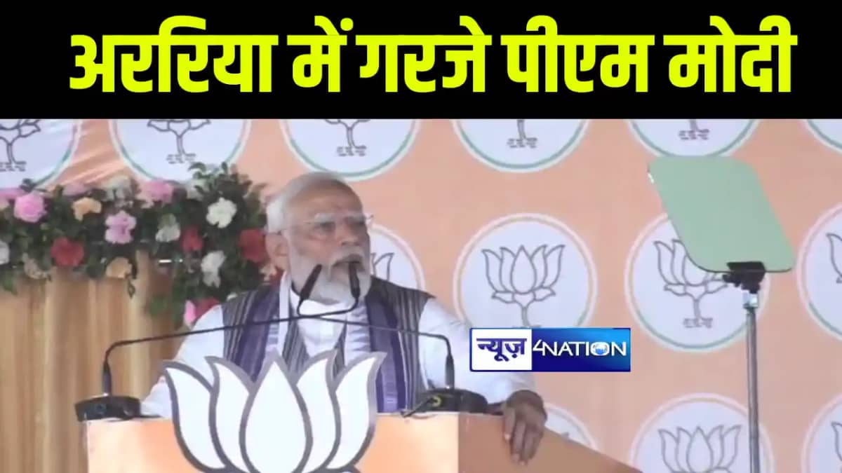अररिया में इंडी गठबंधन पर जमकर बरसे प्रधानमन्त्री मोदी, कहा अररिया में इंडी गठबंधन पर जमकर बरसे प्रधानमन्त्री मोदी, कहा