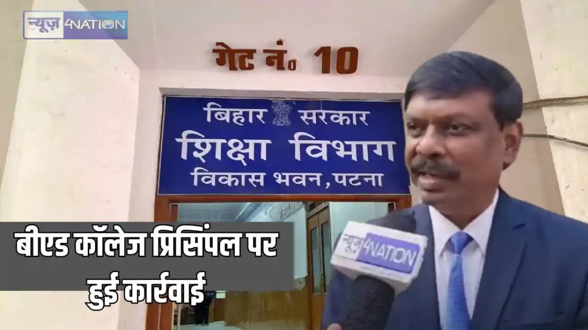 Bihar Education News - बीएड कॉलेज के प्रिसिंपल के खिलाफ एसीए Bihar Education News - बीएड कॉलेज के प्रिसिंपल के खिलाफ एसीए