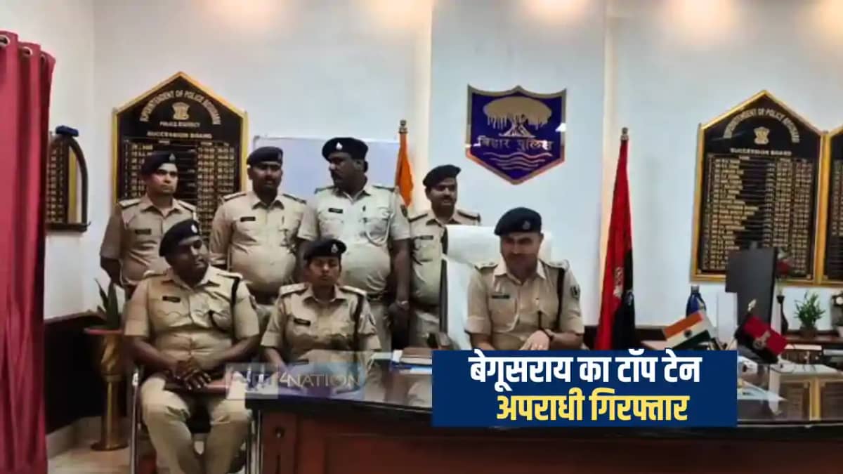 Bihar Crime News : बेगूसराय पुलिस ने जिले के टॉप 10 में शामि Bihar Crime News : बेगूसराय पुलिस ने जिले के टॉप 10 में शामि