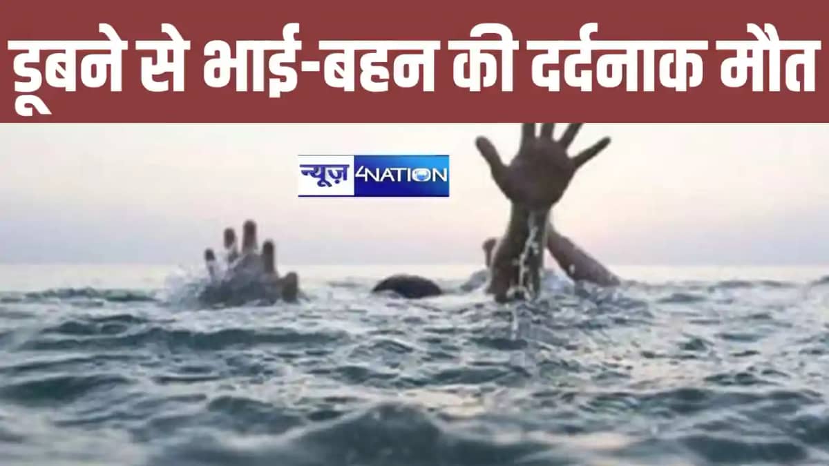 बिहार में बड़ा हादसा, पानी भरे गढ्ढे में डूब रही बहन को बचान बिहार में बड़ा हादसा, पानी भरे गढ्ढे में डूब रही बहन को बचान