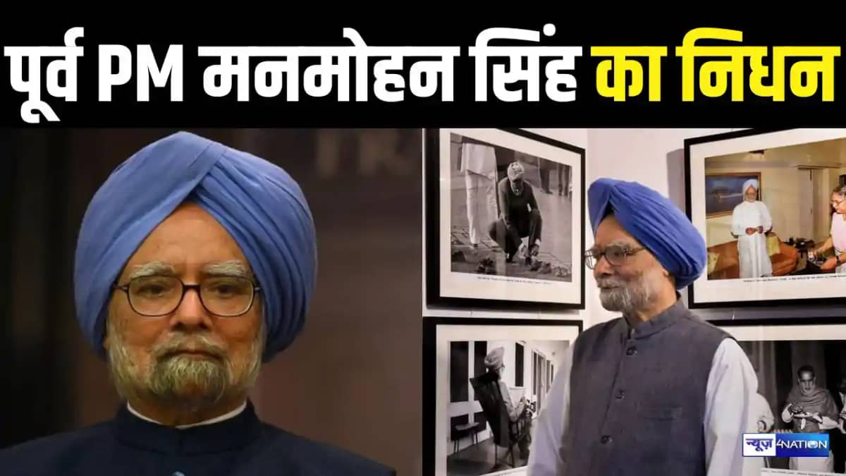 BREAKING - भारत के पूर्व प्रधानमंत्री मनमोहन सिंह का निधन, 9 BREAKING - भारत के पूर्व प्रधानमंत्री मनमोहन सिंह का निधन, 9