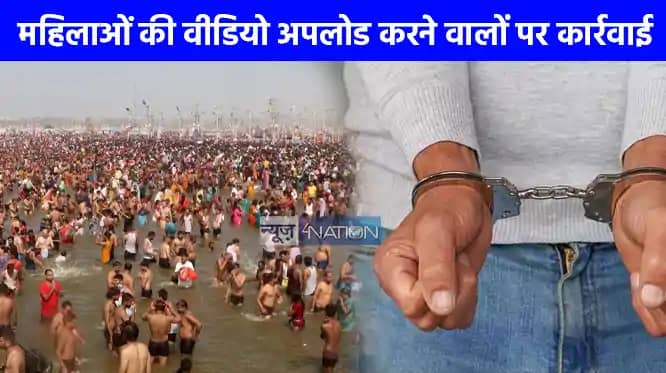 Mahakumbh 2025: महिला श्रद्धालुओं का वीडियो अपलोड करने वालों Mahakumbh 2025: महिला श्रद्धालुओं का वीडियो अपलोड करने वालों
