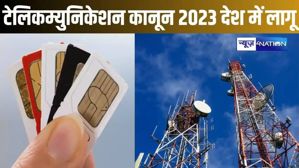 आज से नया 'टेलिकम्युनिकेशन कानून 2023' देशभर में लागू, एक आई आज से नया 'टेलिकम्युनिकेशन कानून 2023' देशभर में लागू, एक आई
