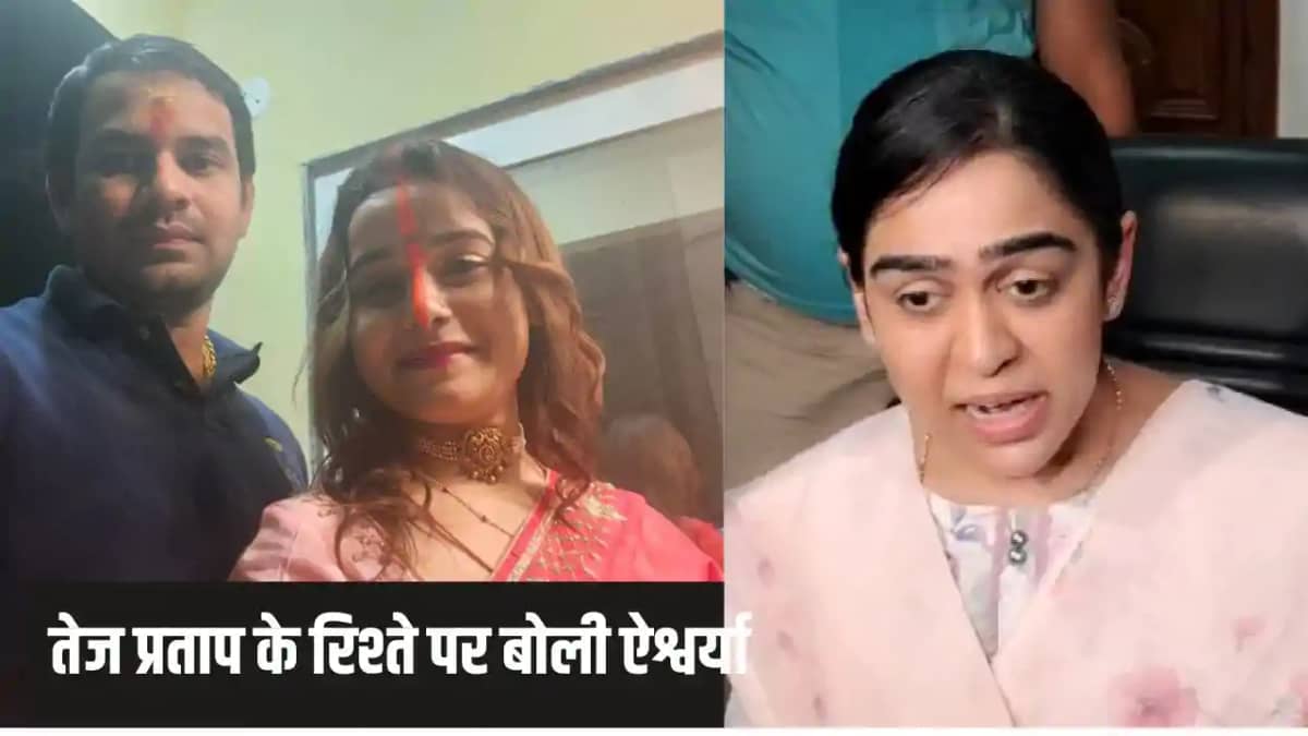 तेज प्रताप - अनुष्का के रिश्ते पर पहली बार बोली ऐश्वर्या, ला तेज प्रताप - अनुष्का के रिश्ते पर पहली बार बोली ऐश्वर्या, ला