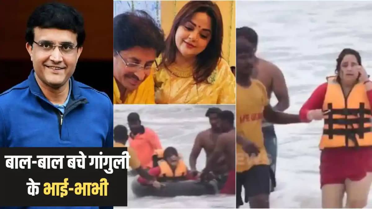 Sports News - समुद्र में डूबने से बाल-बाल बचे सौरव गांगुली क Sports News - समुद्र में डूबने से बाल-बाल बचे सौरव गांगुली क
