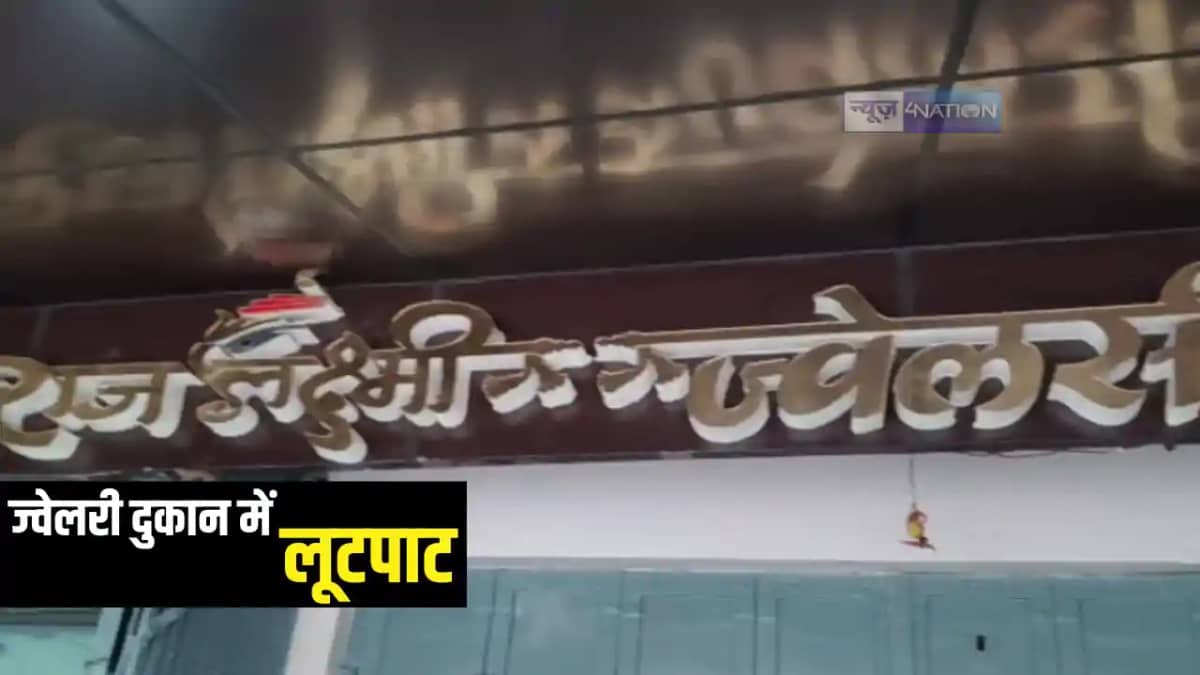 Bihar Crime News : सारण में ज्वेलरी दुकान में दिनदहाड़े बदमाश Bihar Crime News : सारण में ज्वेलरी दुकान में दिनदहाड़े बदमाश