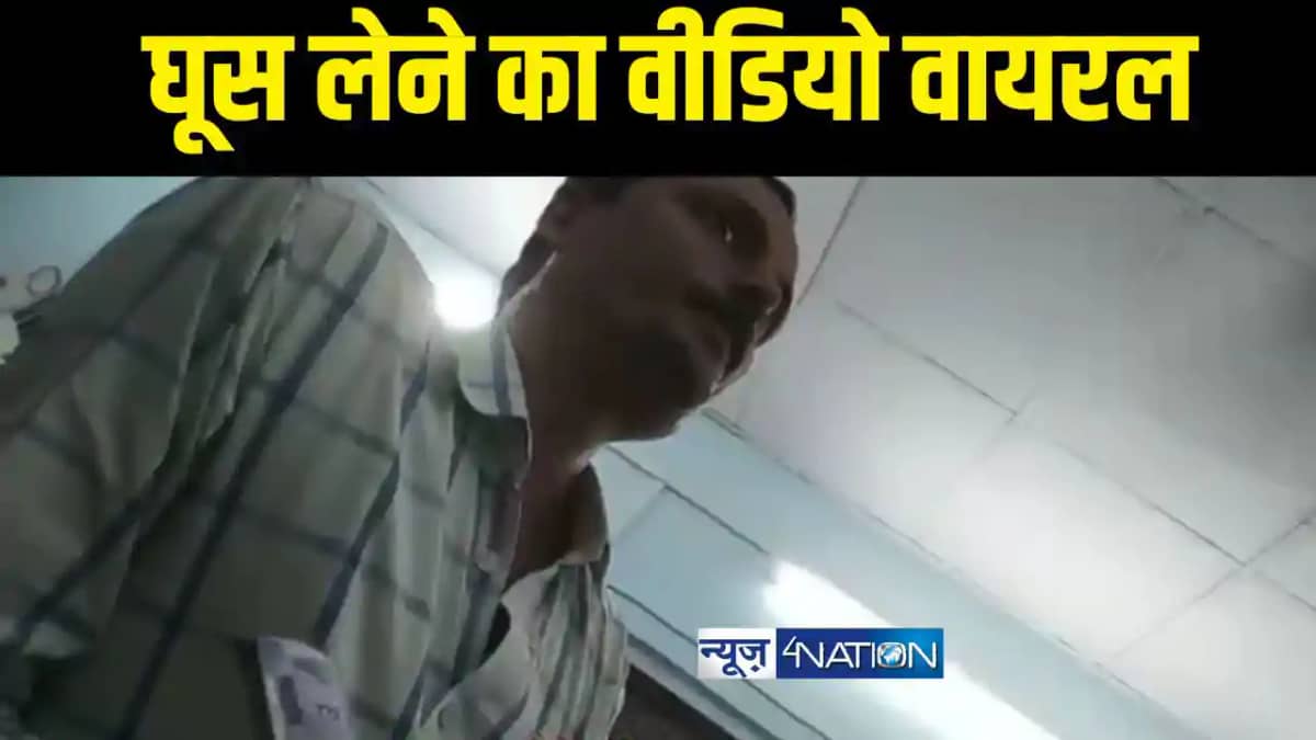 घूस लेने का वीडियो वायरल घूस लेने का वीडियो वायरल
