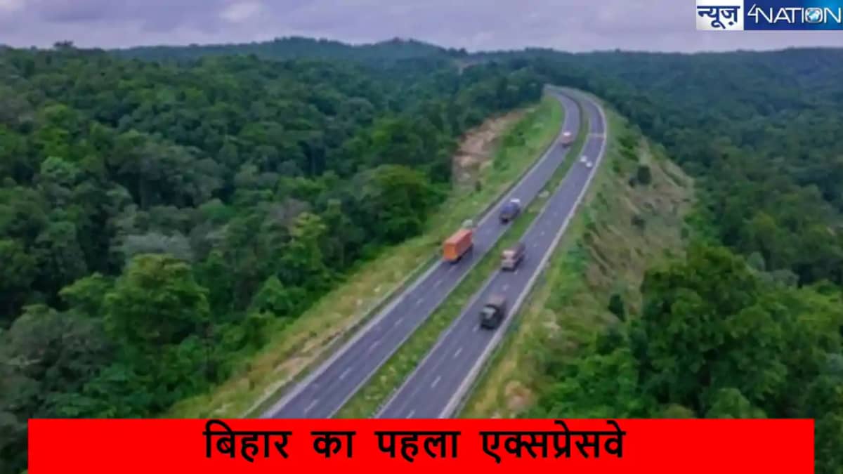 बिहार को मिलने वाला है राज्य का पहला एक्सप्रेसवे, जानें किन बिहार को मिलने वाला है राज्य का पहला एक्सप्रेसवे, जानें किन