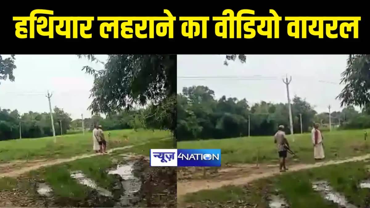 khagaria News : खगड़िया में दो लोगों का हथियार लहराने के वीडि khagaria News : खगड़िया में दो लोगों का हथियार लहराने के वीडि