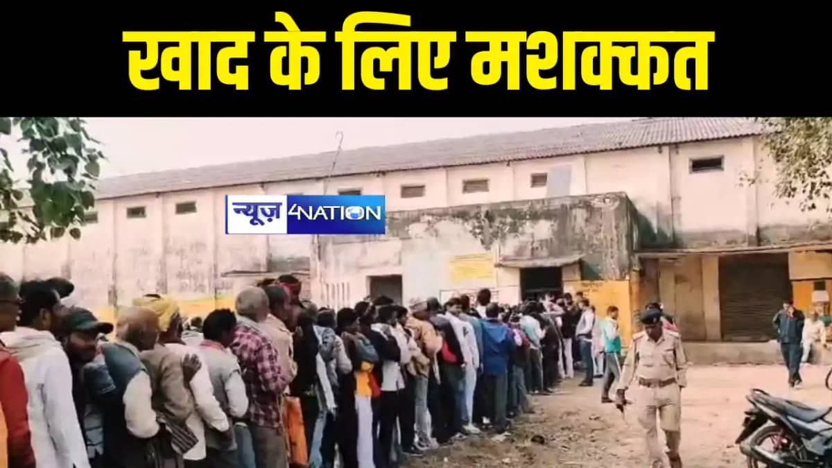 Bihar News : कैमूर में खाद के लिए लाइन में लगने को मजबूर हुए Bihar News : कैमूर में खाद के लिए लाइन में लगने को मजबूर हुए