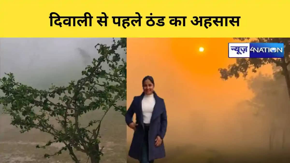 दिवाली से पहले ठंड का अहसास दिवाली से पहले ठंड का अहसास