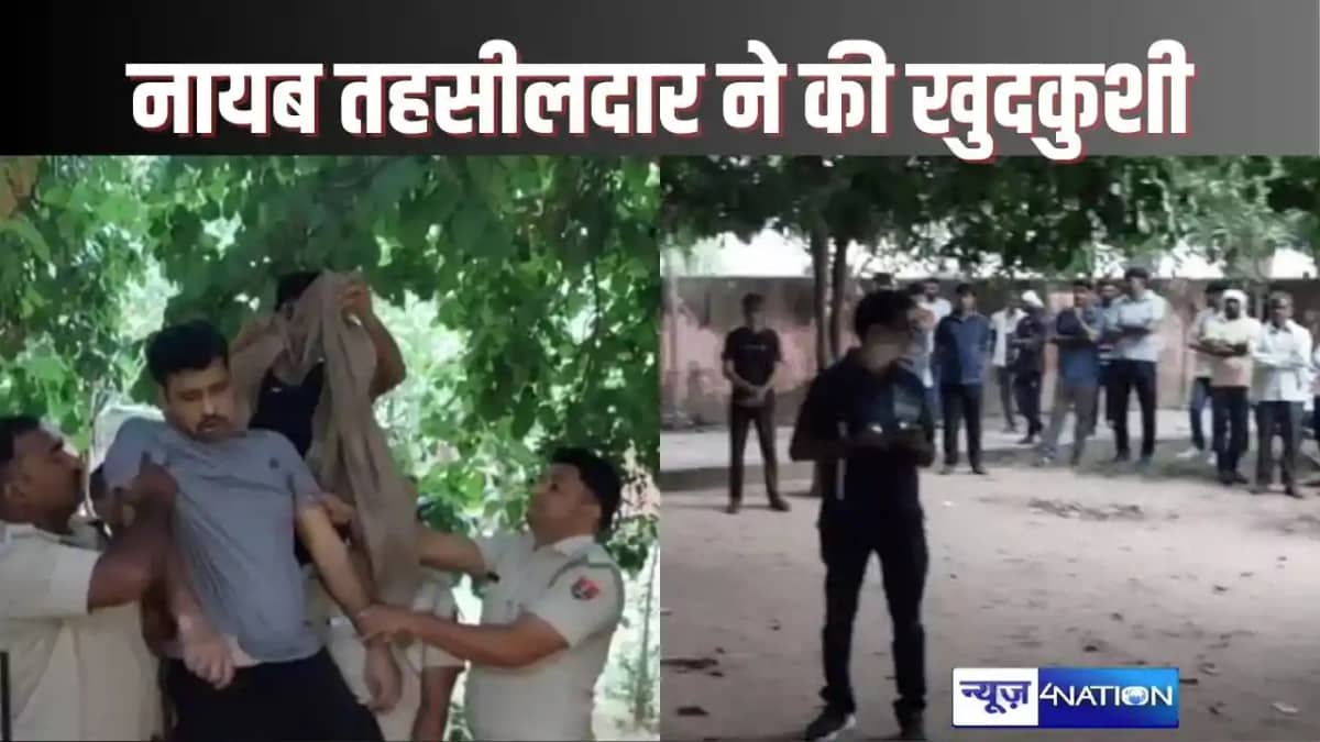 कलेक्ट्रेट परिसर के सामने नायब तहसीलदार ने की फांसी लगाकर क कलेक्ट्रेट परिसर के सामने नायब तहसीलदार ने की फांसी लगाकर क