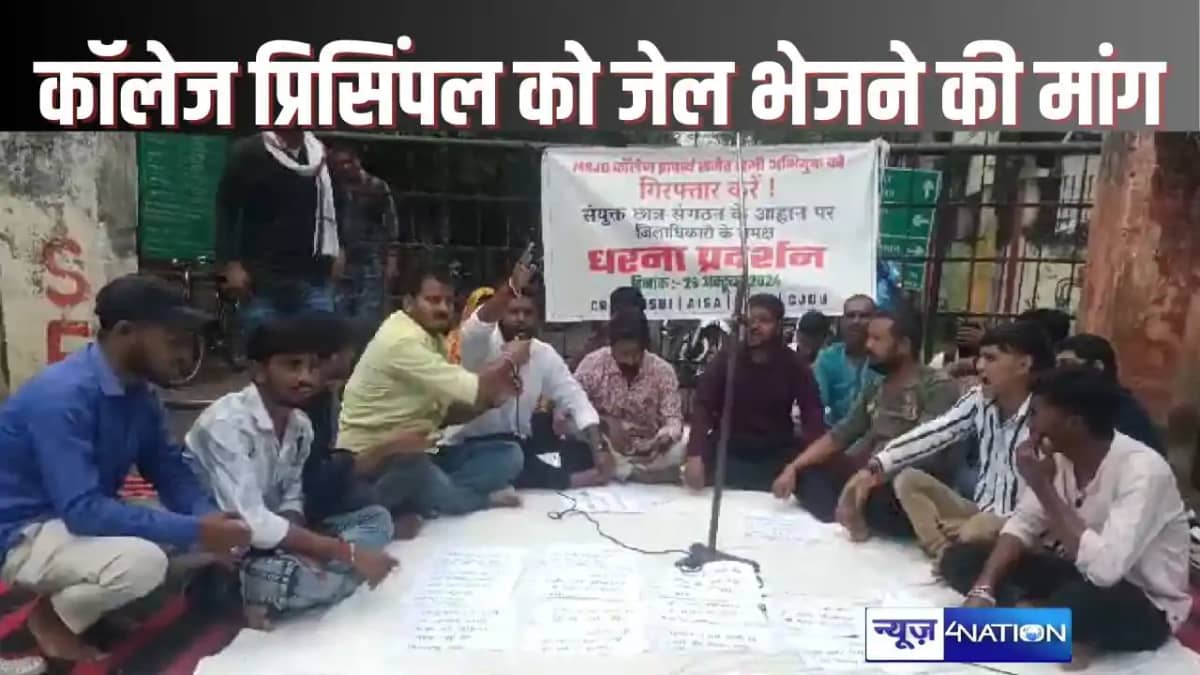 BEGUSARAI NEWS - छात्रों को पिटनेवाले कॉलेज प्रिंसिपल के खिल BEGUSARAI NEWS - छात्रों को पिटनेवाले कॉलेज प्रिंसिपल के खिल
