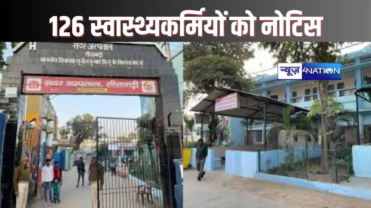 SITAMARHI NEWS - सिविल सर्जन ने एक साथ 126 सदर अस्पताल कर् SITAMARHI NEWS - सिविल सर्जन ने एक साथ 126 सदर अस्पताल कर्