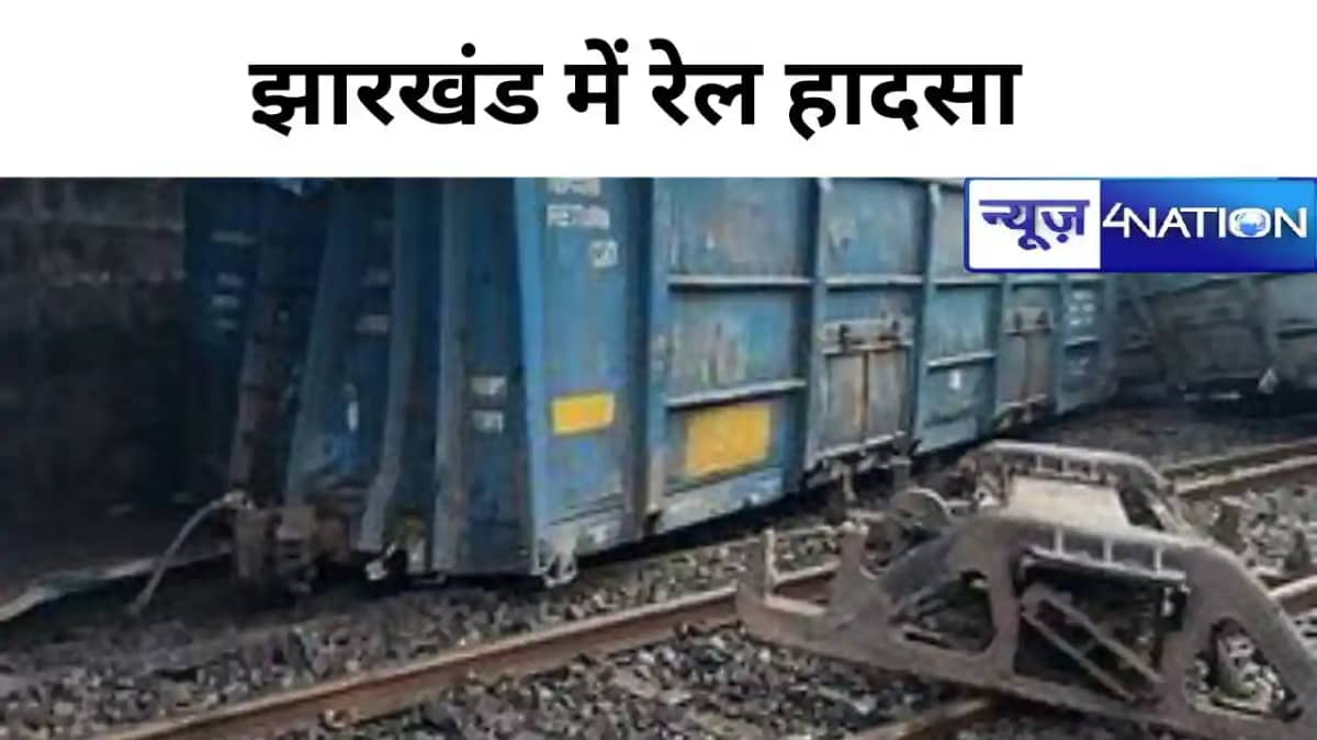 Train Accident: झारखंड में बड़ा रेल हादसा, मालगाड़ी के 2 डिब Train Accident: झारखंड में बड़ा रेल हादसा, मालगाड़ी के 2 डिब