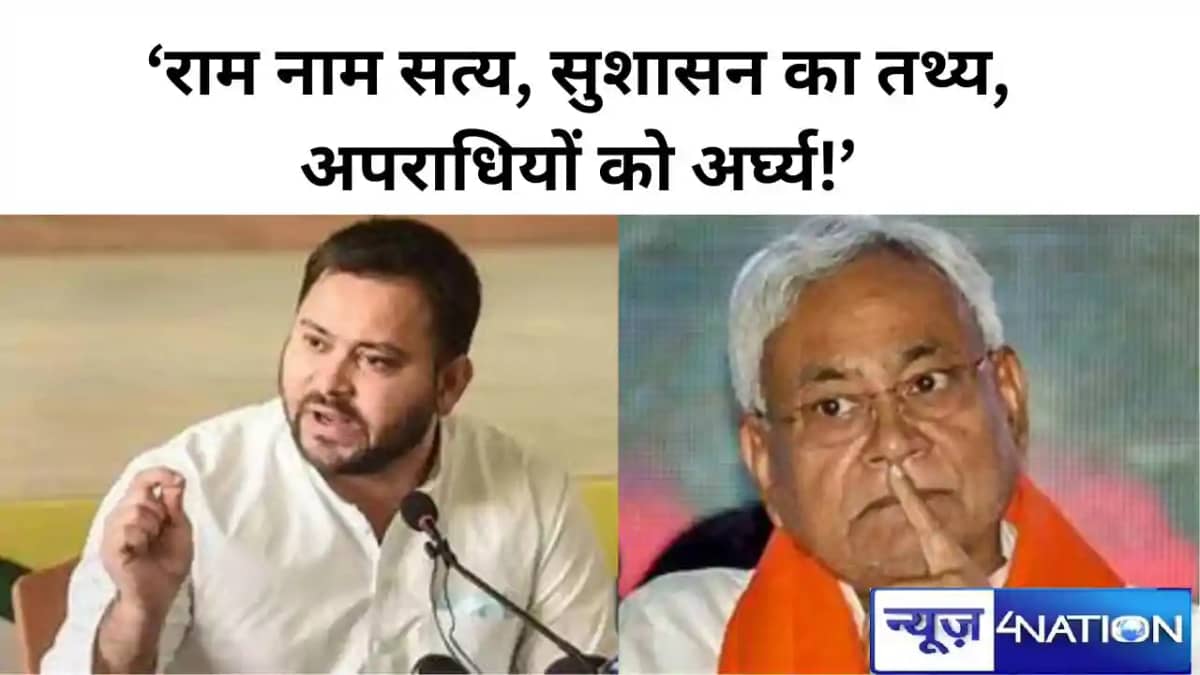 Bihar Politics: राम नाम सत्य, सुशासन का तथ्य, अपराधियों को अ Bihar Politics: राम नाम सत्य, सुशासन का तथ्य, अपराधियों को अ