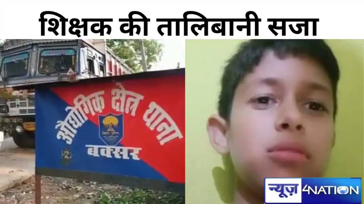 Bihar news: शिक्षक की तालिबानी सजा, रक्षा सूत्र बांधने पर छा Bihar news: शिक्षक की तालिबानी सजा, रक्षा सूत्र बांधने पर छा