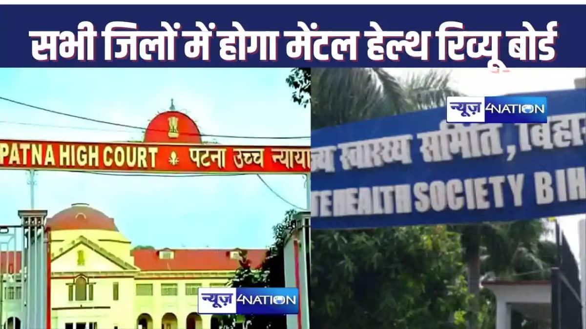 HIGH COURT NEWS : बिहार के सभी जिलों में मेंटल हेल्थ रिव्यू HIGH COURT NEWS : बिहार के सभी जिलों में मेंटल हेल्थ रिव्यू