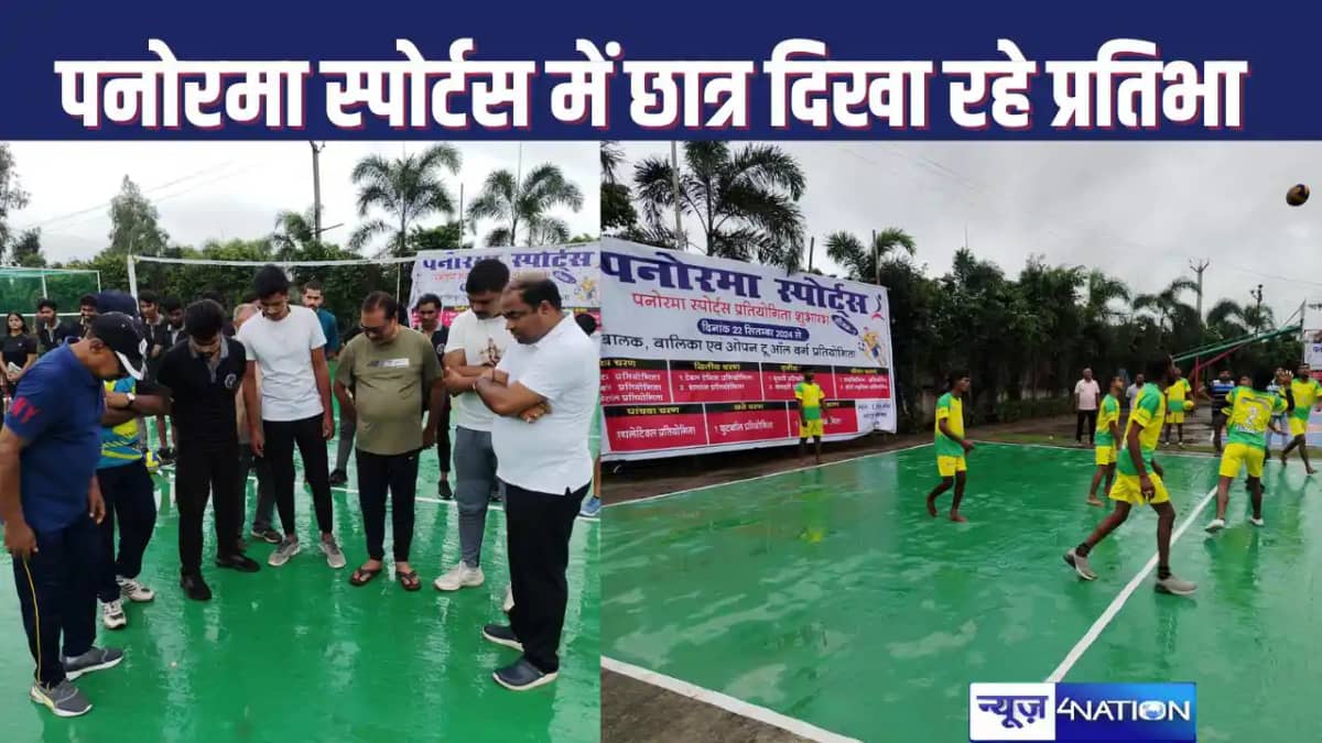 PANORAMA SPORTS : खेल प्रतियोगिताओं में स्कूली छात्र दिखा रह PANORAMA SPORTS : खेल प्रतियोगिताओं में स्कूली छात्र दिखा रह