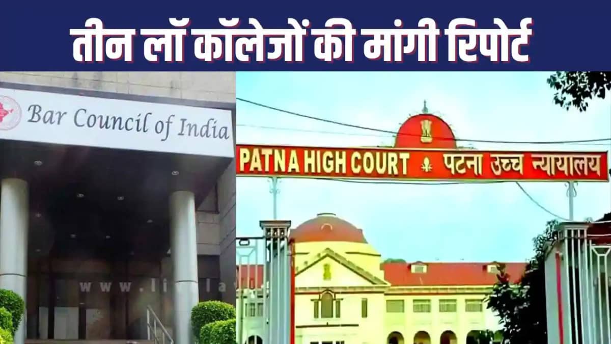 HIGH COURT NEWS : बिहार के तीन लॉ कॉलेजों में एडमिशन को मिल HIGH COURT NEWS : बिहार के तीन लॉ कॉलेजों में एडमिशन को मिल