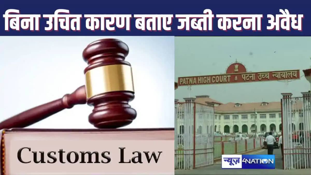 HIGH COURT ORDER : बिना कारण बताए कोई माल जब्त नहीं कर सकते HIGH COURT ORDER : बिना कारण बताए कोई माल जब्त नहीं कर सकते