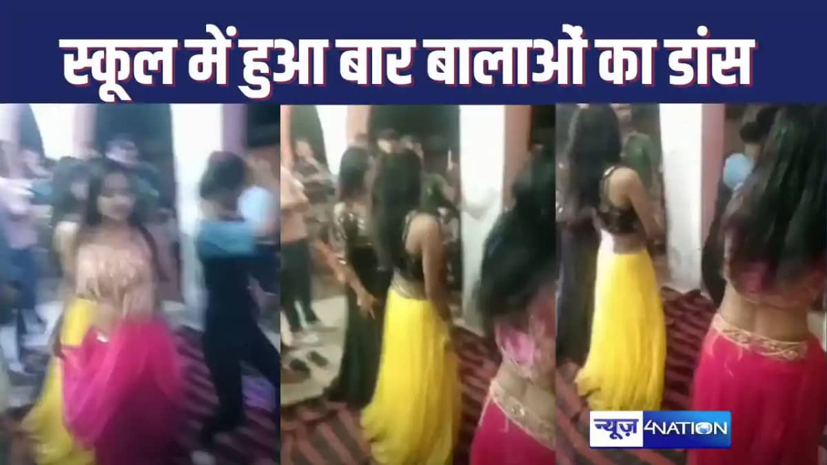 SAHARSA NEWS : प्राथमिक स्कूल में आर्केस्ट्रा में बार बालाओं SAHARSA NEWS : प्राथमिक स्कूल में आर्केस्ट्रा में बार बालाओं