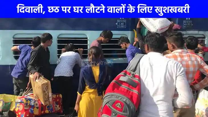 UP NEWS: यूपी में त्योहारों पर चलेगी 52 स्पेशल ट्रेनें, बिहा UP NEWS: यूपी में त्योहारों पर चलेगी 52 स्पेशल ट्रेनें, बिहा