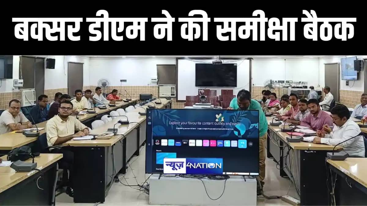 बक्सर डीएम ने राजस्व समन्वय समिति सहित कई मामलों को लेकर की बक्सर डीएम ने राजस्व समन्वय समिति सहित कई मामलों को लेकर की