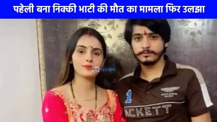 Crime News: पहेली बन गई निक्की भाटी की मौत! मर्डर या सुसाइड? Crime News: पहेली बन गई निक्की भाटी की मौत! मर्डर या सुसाइड?