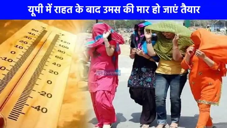 UP weather: यूपी में अगले 3 दिन नहीं होगी बारिश, 30 अगस्त से UP weather: यूपी में अगले 3 दिन नहीं होगी बारिश, 30 अगस्त से