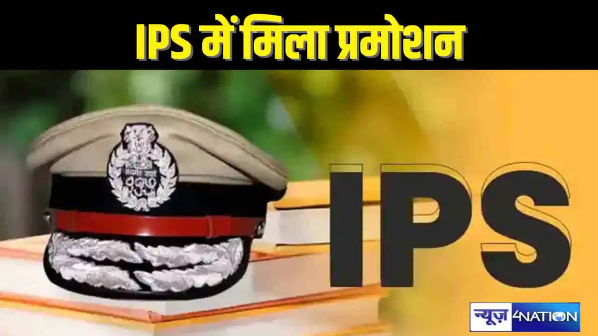 IPS बने बिहार पुलिस सेवा के 5 अधिकारी, भारतीय पुलिस सेवा में IPS बने बिहार पुलिस सेवा के 5 अधिकारी, भारतीय पुलिस सेवा में