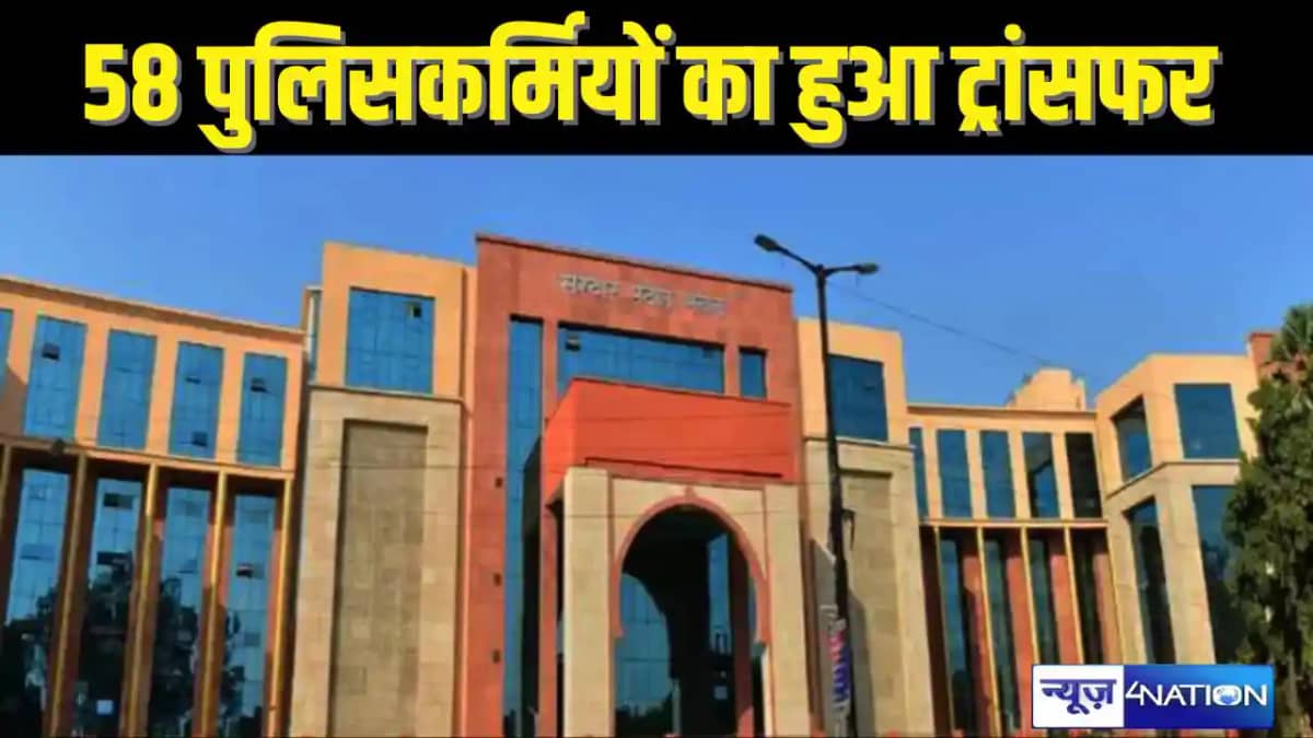 Bihar Police Oficers Transfaer: बिहार पुलिस के 58 इंस्पेक्टर Bihar Police Oficers Transfaer: बिहार पुलिस के 58 इंस्पेक्टर