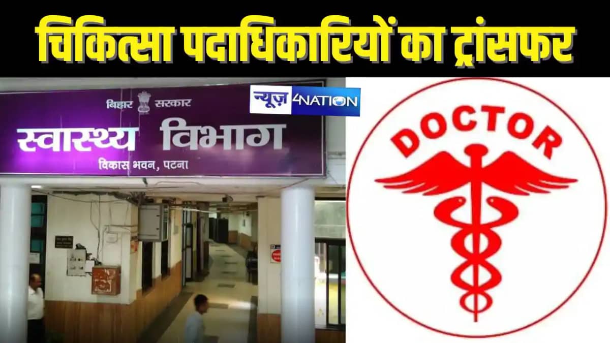 BIHAR DOCTORS TRANSFER - बिहार में बड़ी संख्या में चिकित्सा BIHAR DOCTORS TRANSFER - बिहार में बड़ी संख्या में चिकित्सा