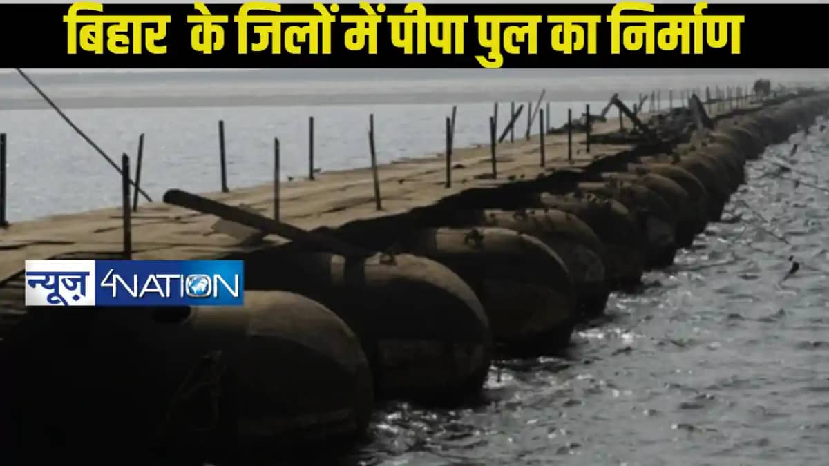 बिहार के 6 जिलों में नए पीपा पुलों का होगा निर्माण, यातायात बिहार के 6 जिलों में नए पीपा पुलों का होगा निर्माण, यातायात
