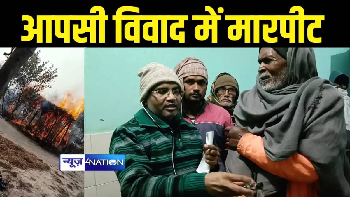 Bihar News : औरंगाबाद और गोपालगंज में दो पक्षों में जमकर हुई Bihar News : औरंगाबाद और गोपालगंज में दो पक्षों में जमकर हुई