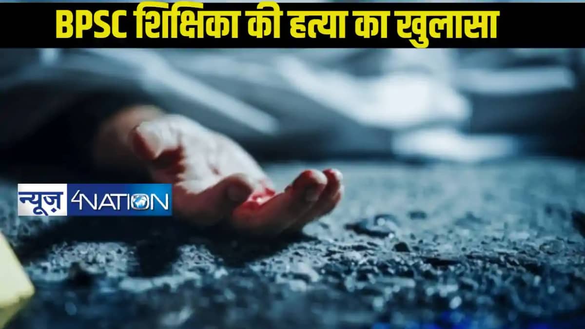 BPSC शिक्षिका हत्याकांड में बड़ा खुलासा,पति ने ही लव अफेयर क BPSC शिक्षिका हत्याकांड में बड़ा खुलासा,पति ने ही लव अफेयर क