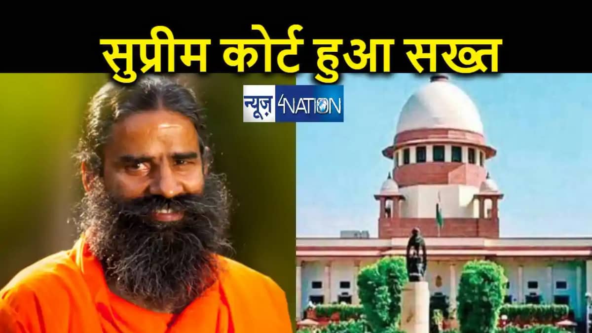 बाबा रामदेव की पतंजलि पर सख्त हुआ सुप्रीम कोर्ट, भ्रामक और ग बाबा रामदेव की पतंजलि पर सख्त हुआ सुप्रीम कोर्ट, भ्रामक और ग