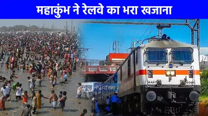Mahakumbh 2025: महाकुंभ ने रेलवे को कर दिया मालामाल, जानिए Mahakumbh 2025: महाकुंभ ने रेलवे को कर दिया मालामाल, जानिए
