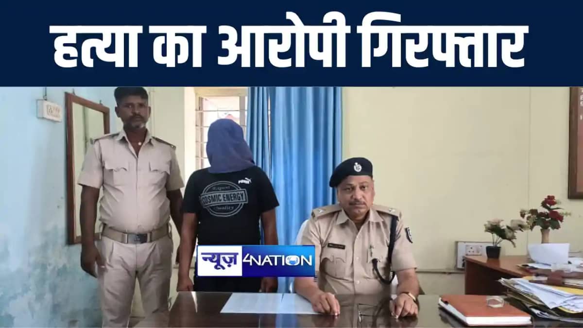अरवल पुलिस को मिली बड़ी कामयाबी, हत्या के आरोपी युवक को 24 घं अरवल पुलिस को मिली बड़ी कामयाबी, हत्या के आरोपी युवक को 24 घं