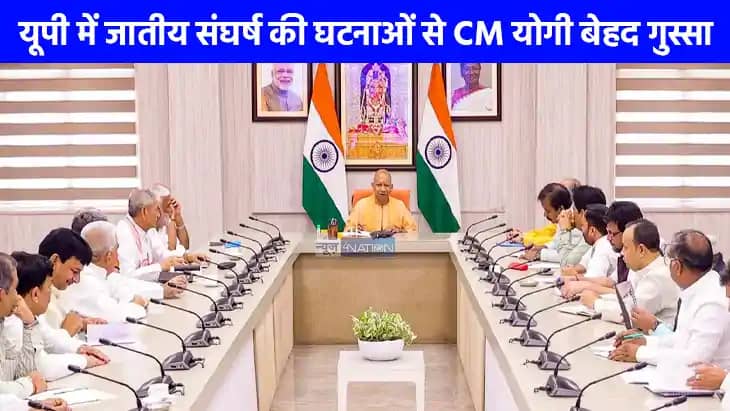 UP NEWS: जातीय घटनाओं पर सीएम योगी सख्त, इटावा, कौशांबी और औ UP NEWS: जातीय घटनाओं पर सीएम योगी सख्त, इटावा, कौशांबी और औ