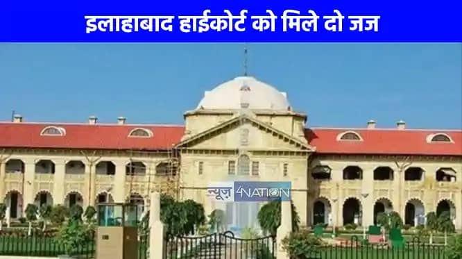 UP NEWS: इलाहाबाद हाईकोर्ट को मिले दो जज, जानें कौन हैं अमित UP NEWS: इलाहाबाद हाईकोर्ट को मिले दो जज, जानें कौन हैं अमित