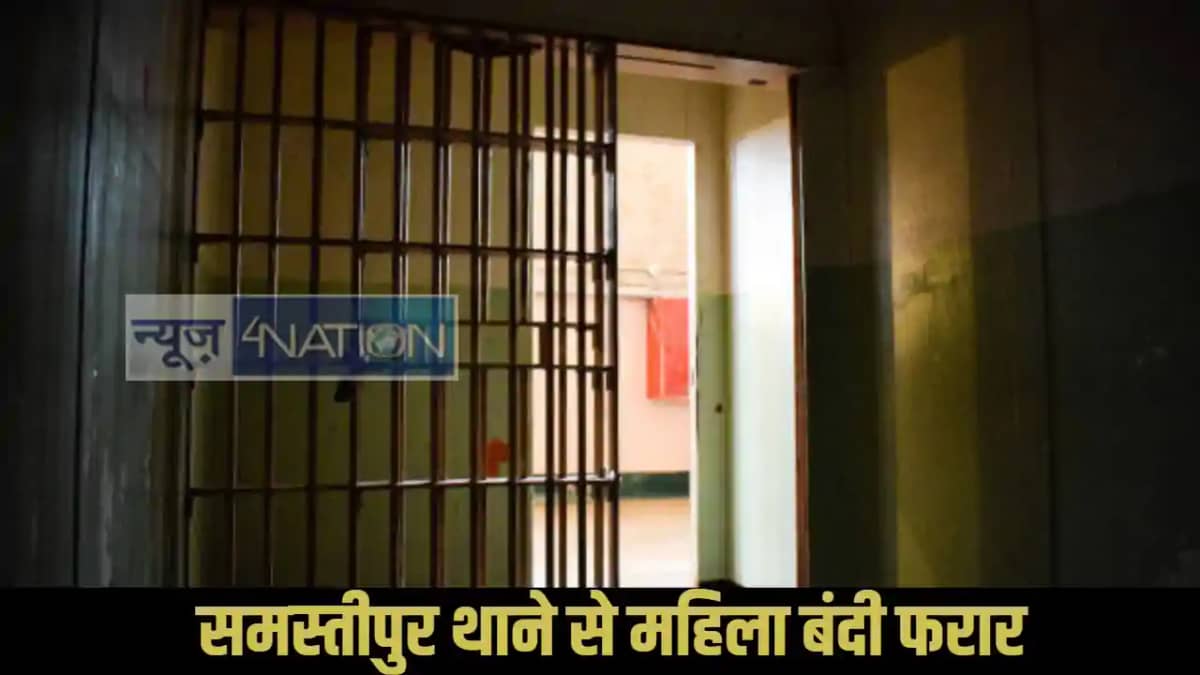 Samastipur prisoner escape Samastipur prisoner escape