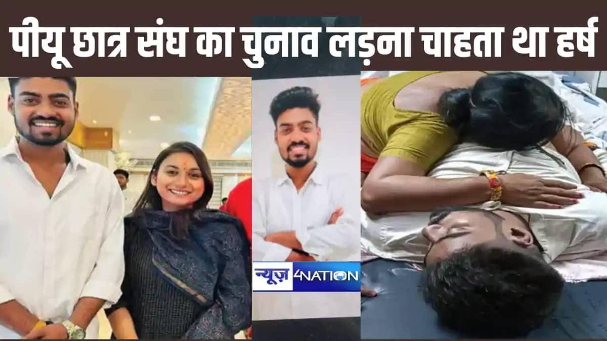 पटना यूनिवर्सिटी छात्र संघ के चुनाव लड़ने की तैयारी में जुटा पटना यूनिवर्सिटी छात्र संघ के चुनाव लड़ने की तैयारी में जुटा