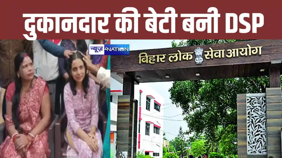 BPSC 69TH Result: छोटे दुकानदार की बेटी बनी DSP, बीपीएससी मे BPSC 69TH Result: छोटे दुकानदार की बेटी बनी DSP, बीपीएससी मे